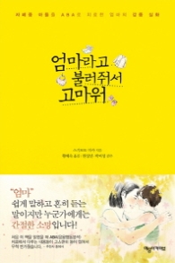 엄마라고 불러줘서 고마워